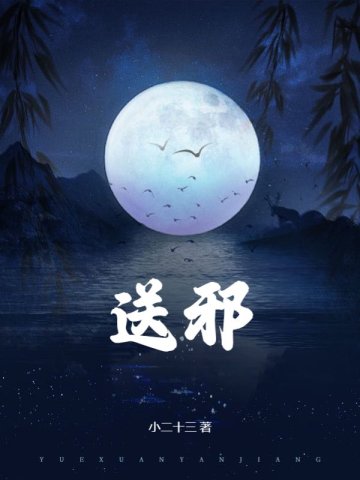 送邪