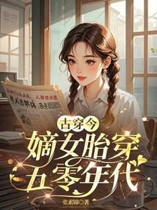 嫡女带着嫁妆胎穿五零的幸福生活