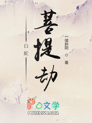 白蛇：菩提劫
