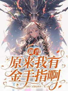 第一御兽师竟是个农场主