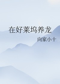 在好莱坞养龙