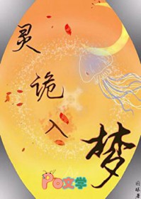 灵诡入梦